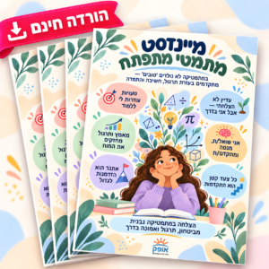 מיינדסט מתמטי – פוסטר לחשיבה מתפתחת