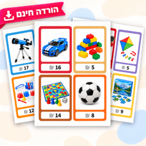 חנות צעצועים – כרטיסיות למשחק ותרגול בכסף